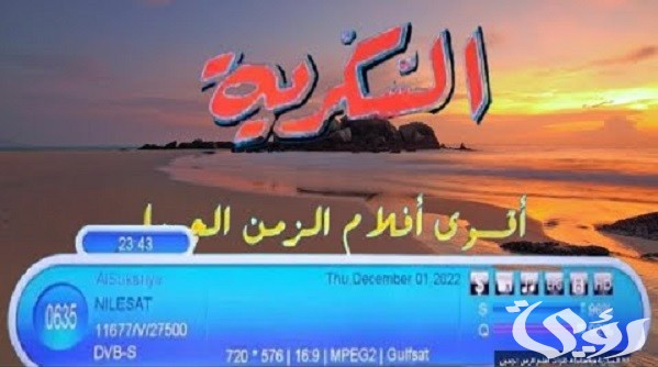 تردد قناة السكرية دراما علي النيل سات مع التفاصيل